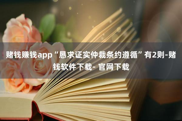 赌钱赚钱app“恳求证实仲裁条约遵循”有2则-赌钱软件下载- 官网下载