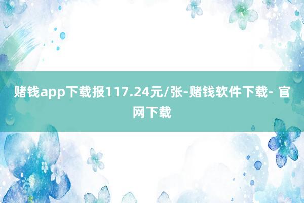 赌钱app下载报117.24元/张-赌钱软件下载- 官网下载